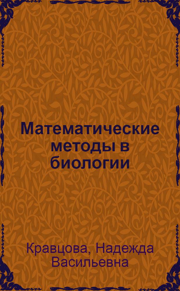 Математические методы в биологии : Учеб. пособие для студентов веч. и заоч. отд-ний биол. фак. СГУ