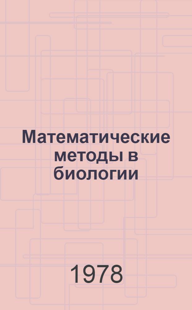 Математические методы в биологии : Учеб. пособие для студентов веч. и заоч. отд-ний биол. фак. СГУ. Ч. 1