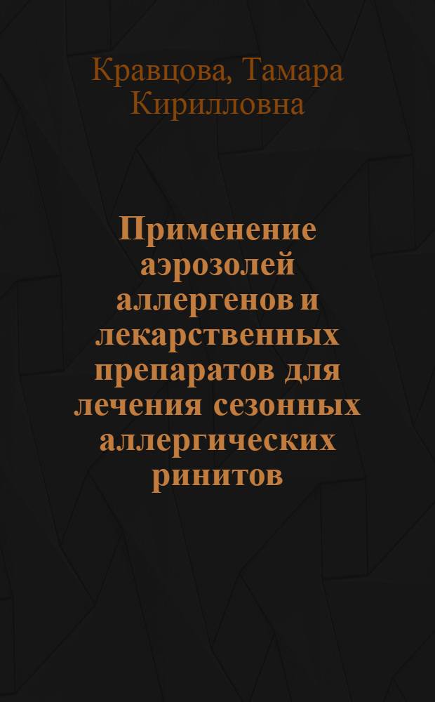 Применение аэрозолей аллергенов и лекарственных препаратов для лечения сезонных аллергических ринитов : Автореф. дис. на соиск. учен. степ. канд. мед. наук : (14.00.36)