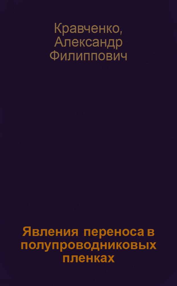 Явления переноса в полупроводниковых пленках
