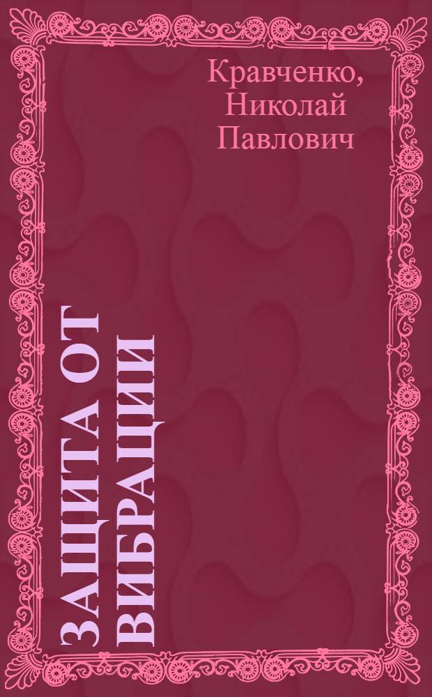 Защита от вибрации : Конспект лекции по курсу "Охрана труда"