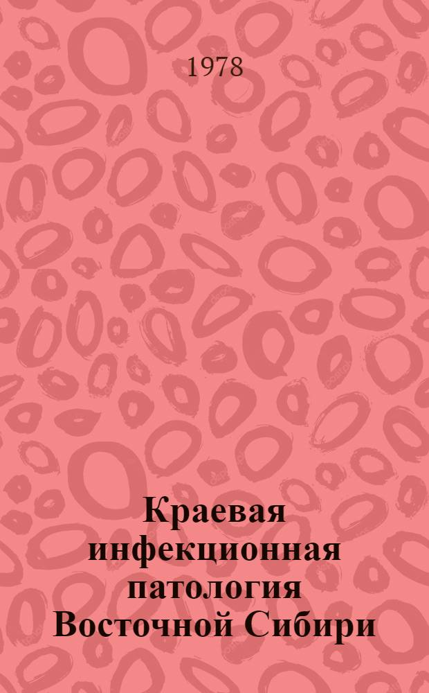Краевая инфекционная патология Восточной Сибири : Сб. статей