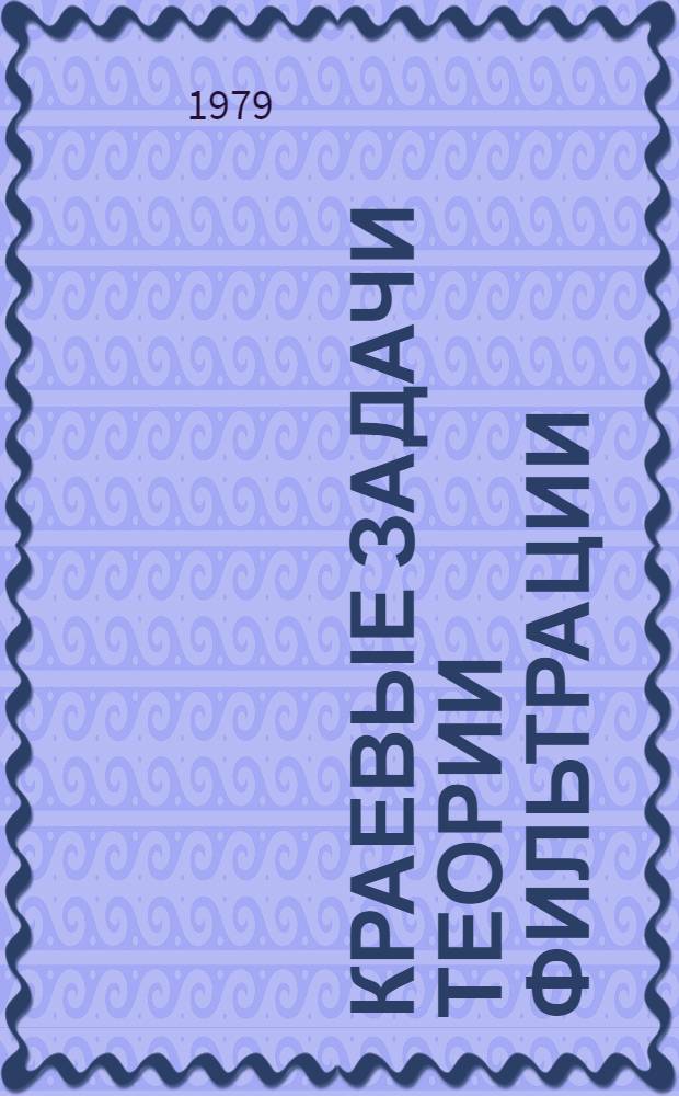 Краевые задачи теории фильтрации : Тез. докл. Всесоюз. совещ.-семинара, Ровно, 29 мая - 1 июня 1979 г. Ч. 2