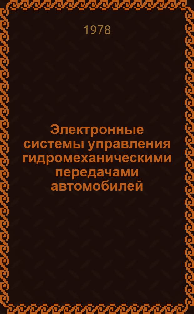 Электронные системы управления гидромеханическими передачами автомобилей : [В 2-х ч.]. Ч. 2