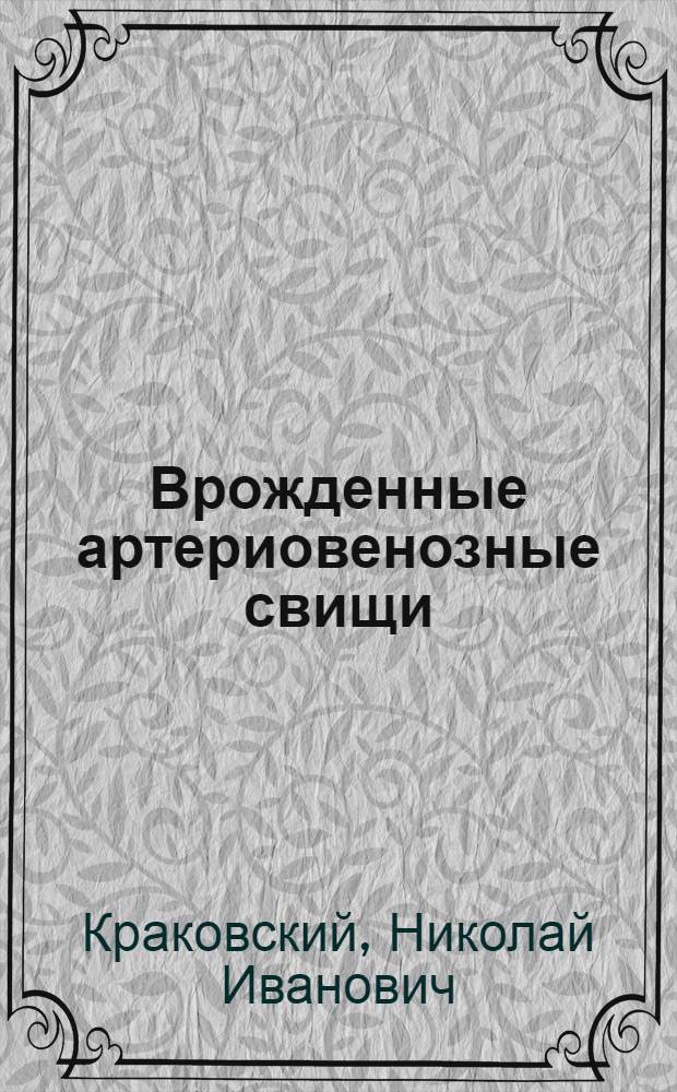 Врожденные артериовенозные свищи