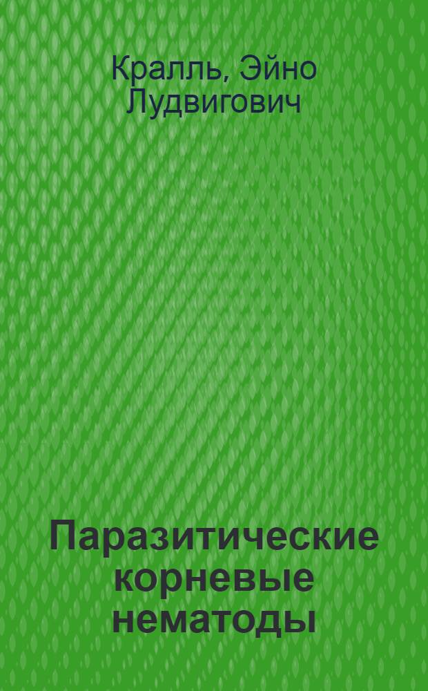Паразитические корневые нематоды : Семейство Hoplolaimidae