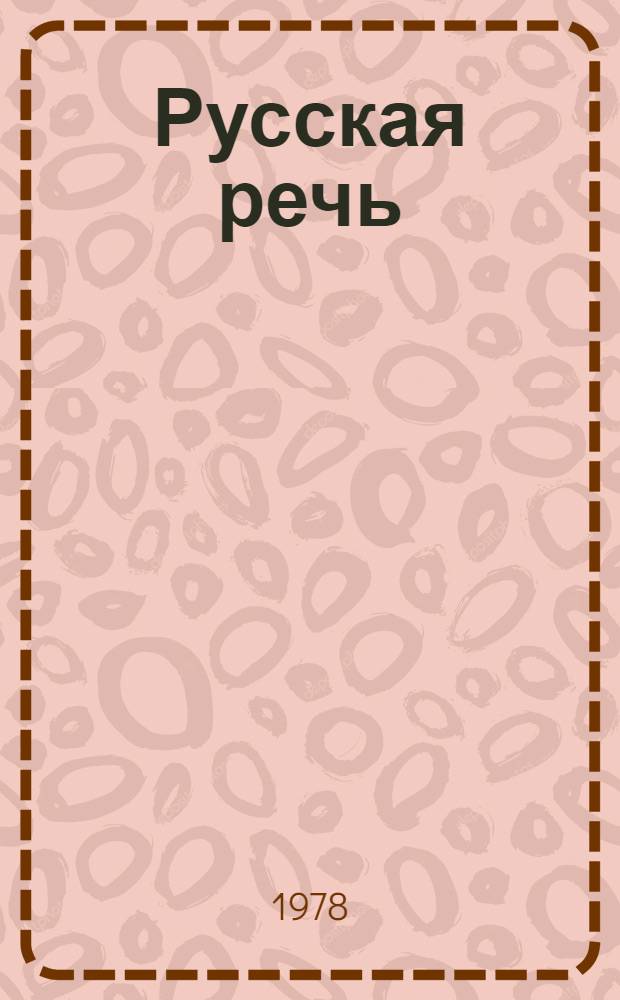 Русская речь : Учебник для 2-го кл. кирг. школы