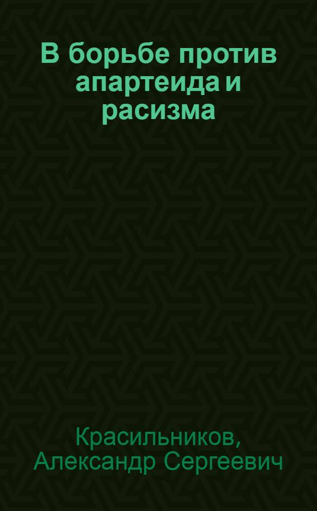 В борьбе против апартеида и расизма