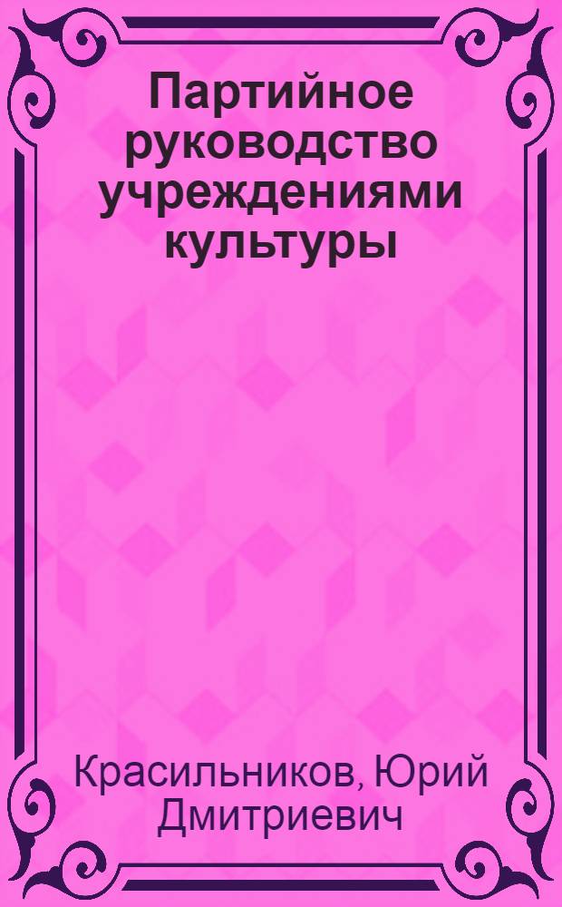 Партийное руководство учреждениями культуры