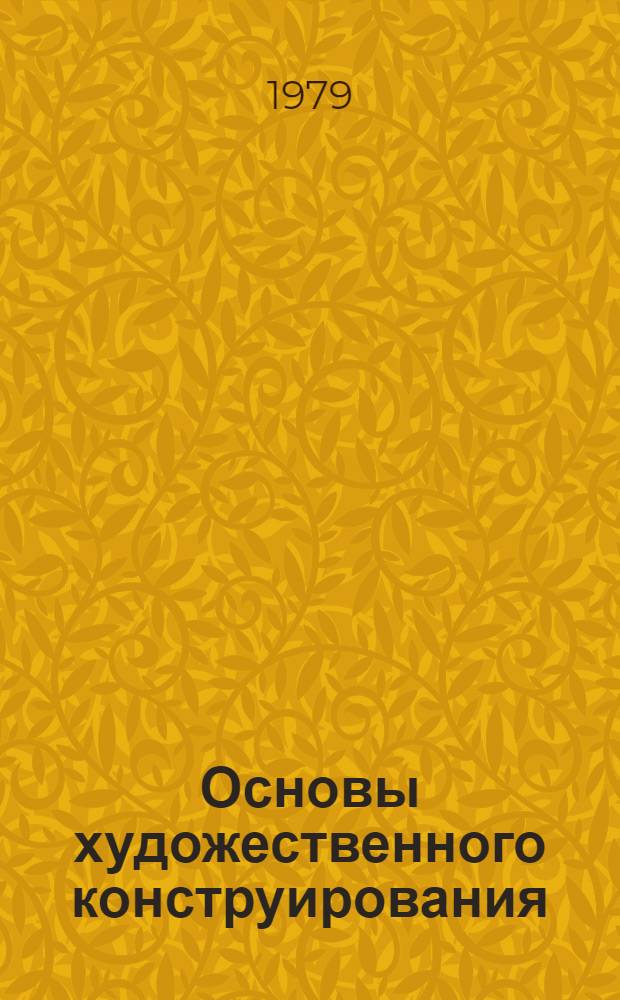 Основы художественного конструирования : Учеб. пособие