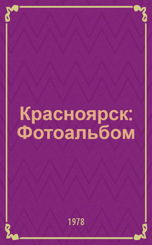 Красноярск : Фотоальбом