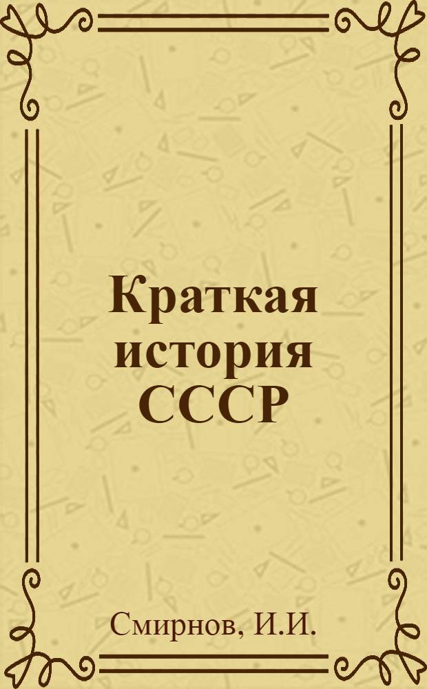 Краткая история СССР : В 2 ч. Ч. 1 : С древнейших времен до Великой Октябрьской социалистической революции