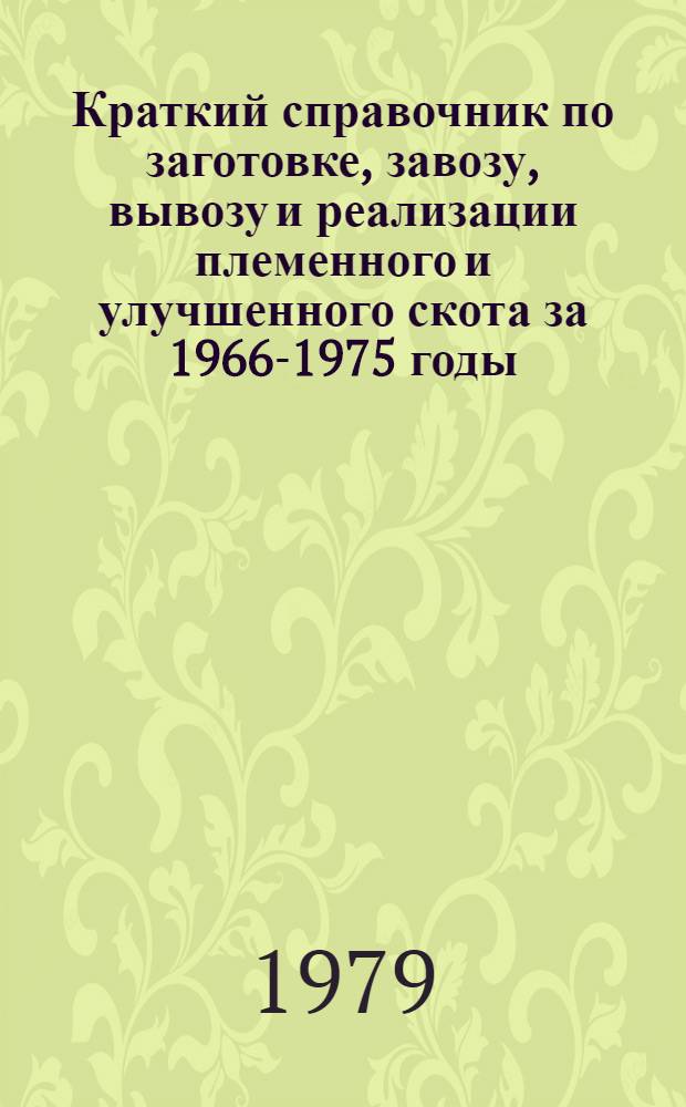 Краткий справочник по заготовке, завозу, вывозу и реализации племенного и улучшенного скота за 1966-1975 годы : Круп. рогатый скот и овцы. Т. 2 : Свиньи и лошади