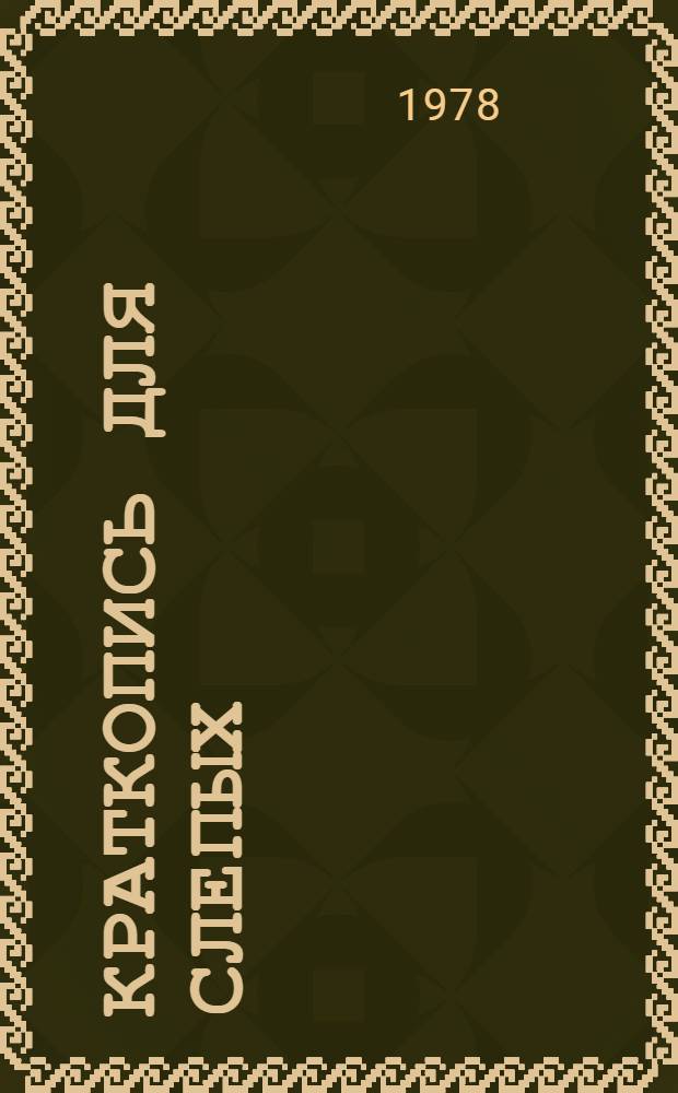 Краткопись для слепых