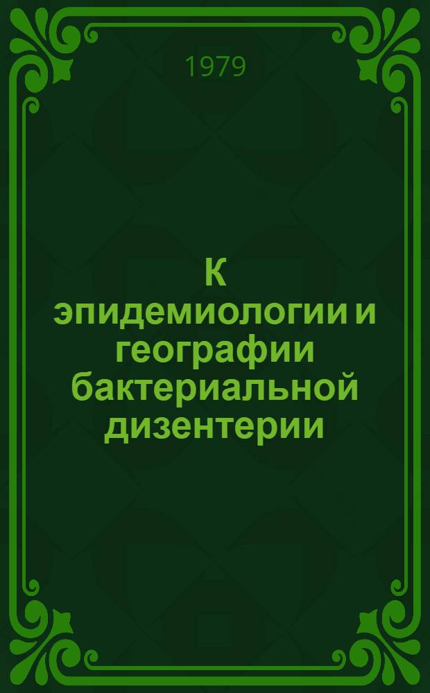 К эпидемиологии и географии бактериальной дизентерии : Автореф. дис. на соиск. учен. степени канд. мед. наук : (14780)