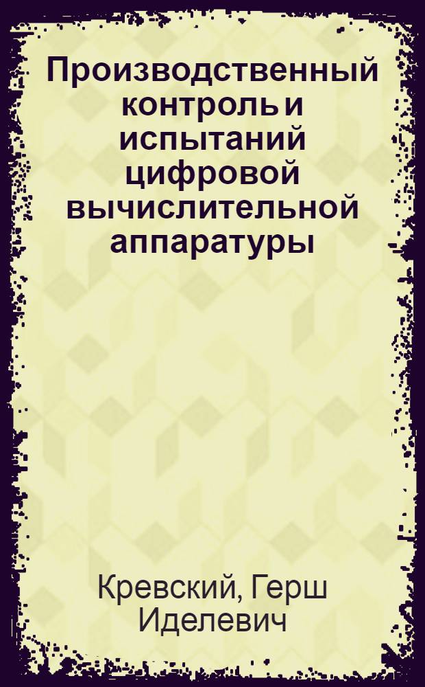Производственный контроль и испытаний цифровой вычислительной аппаратуры : Учеб. пособие