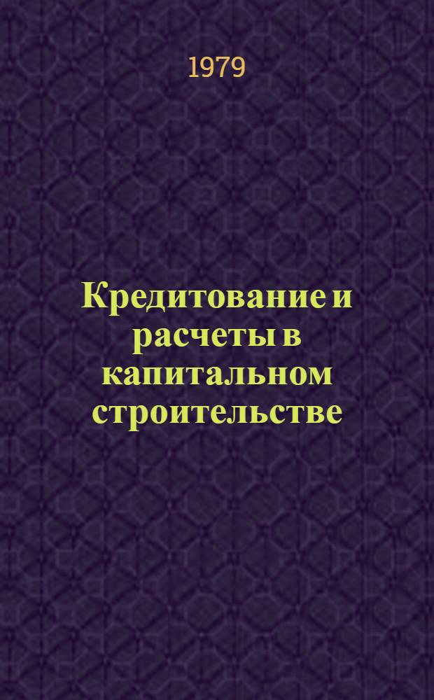Кредитование и расчеты в капитальном строительстве