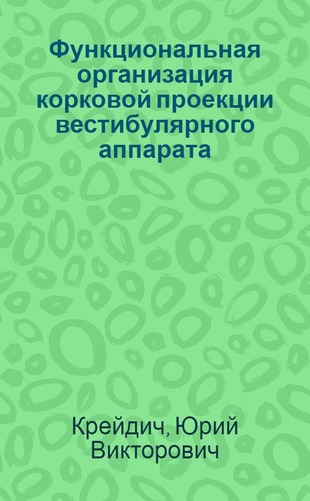 Функциональная организация корковой проекции вестибулярного аппарата : (Электрофизиол. исслед.) : Автореф. дис. на соиск. учен. степени канд. мед. наук : (14.00.32)