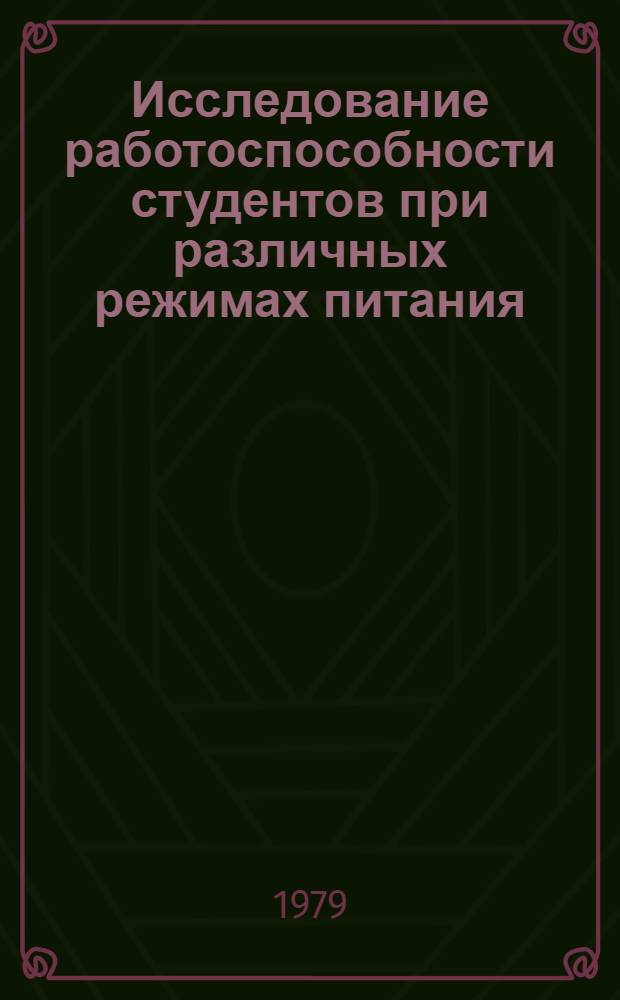 Исследование работоспособности студентов при различных режимах питания : Автореф. дис. на соиск. учен. степ. канд. мед. наук : (14.00.07)