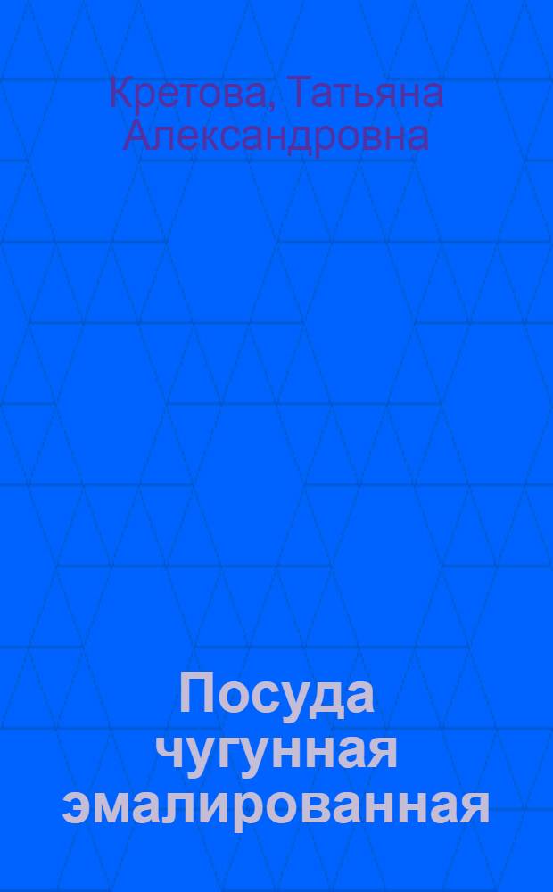 Посуда чугунная эмалированная : (По состоянию на 01.01.78)