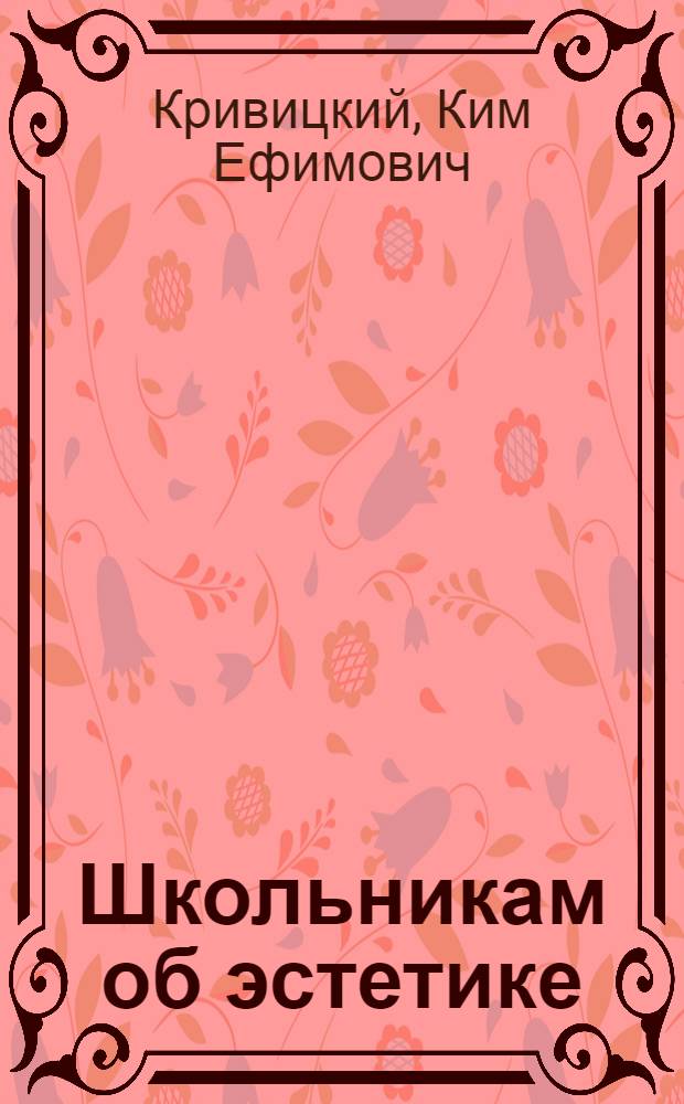 Школьникам об эстетике : Кн. для чтения