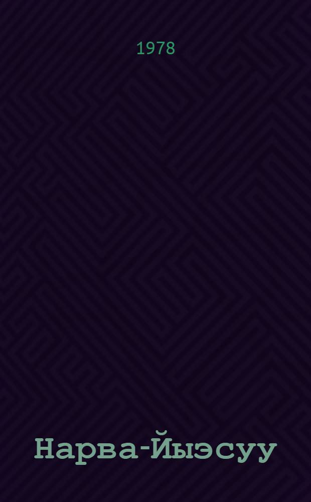 Нарва-Йыэсуу : Ист.-краевед. очерк