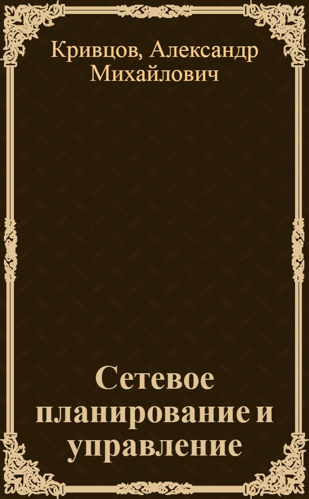 Сетевое планирование и управление