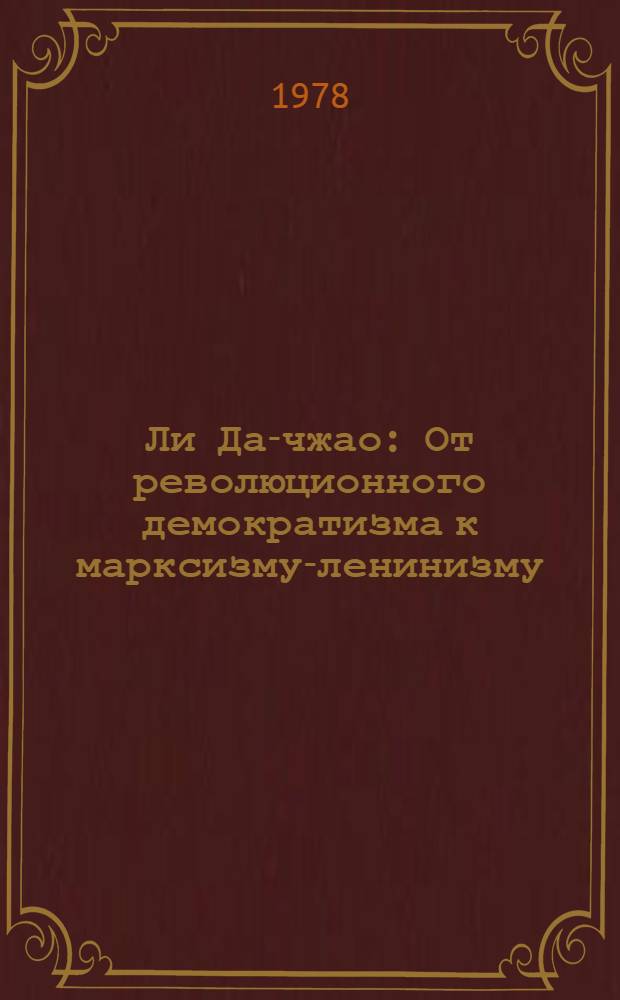 Ли Да-чжао : От революционного демократизма к марксизму-ленинизму