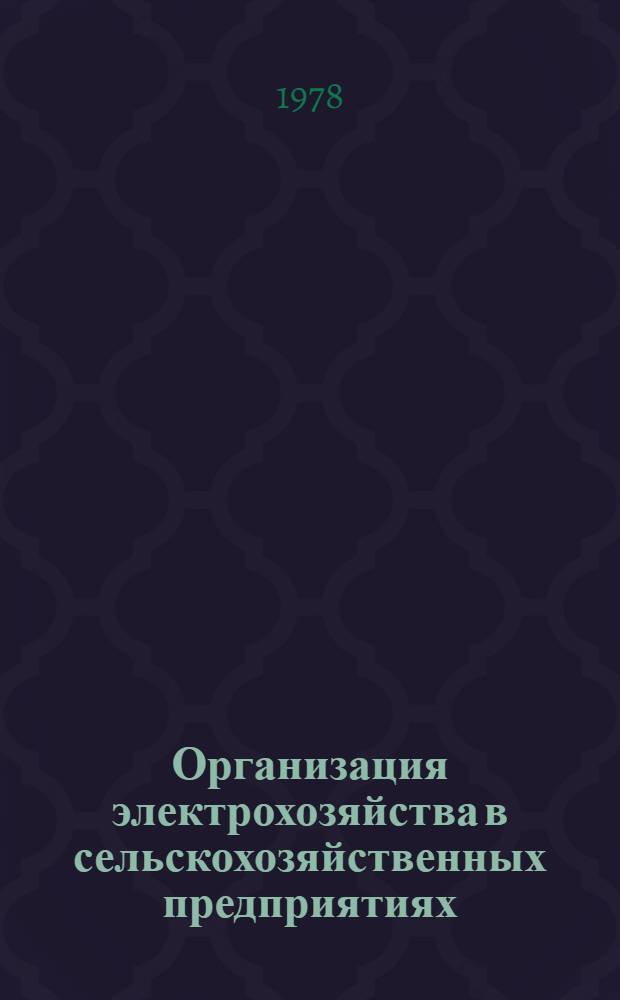 Организация электрохозяйства в сельскохозяйственных предприятиях : Лекция для студентов-заочников по спец. 1509 "Механизация сел. хоз-ва" и 1510 "Электрификация сел. хоз-ва"