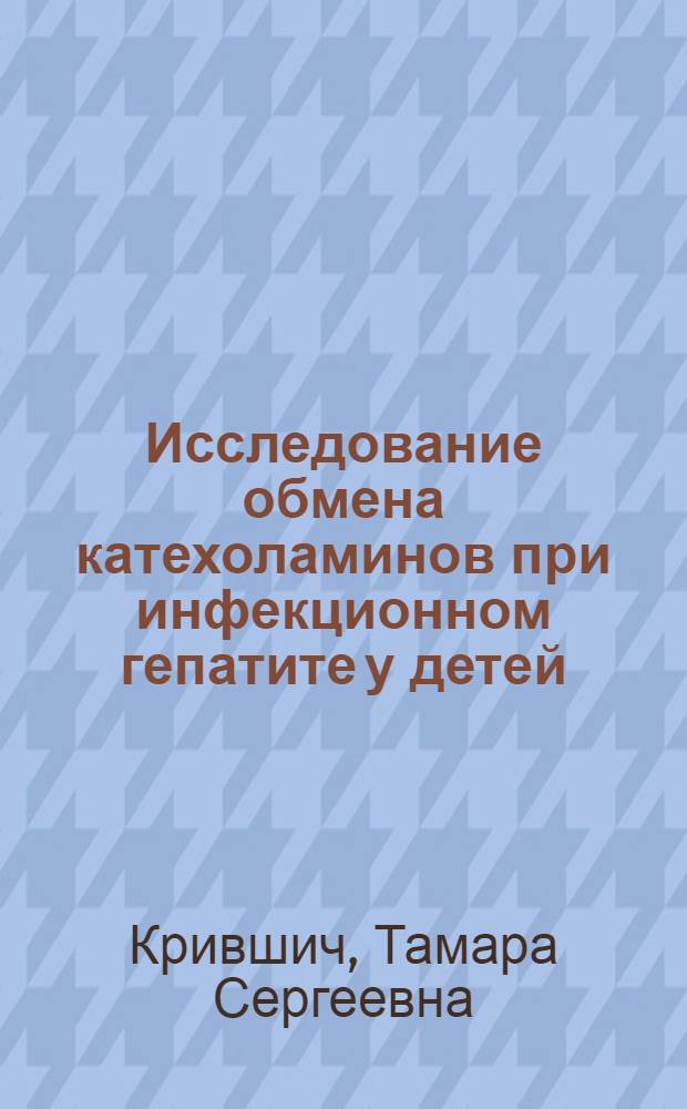 Исследование обмена катехоламинов при инфекционном гепатите у детей : Автореф. дис. на соиск. учен. степени канд. мед. наук : (14.00.09)