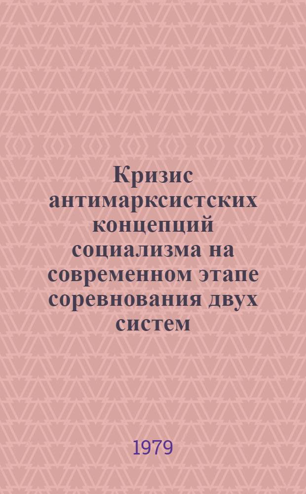 Кризис антимарксистских концепций социализма на современном этапе соревнования двух систем : Тез. докл. и выступлений на всесоюз. науч. конф., 18-20 дек. 1979 г. [В 3 вып. Секция 3 : Проблемы критики антимарксистских теорий социализма в курсе политэкономии