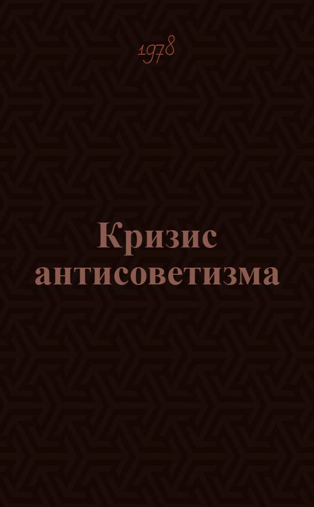 Кризис антисоветизма : Сборник