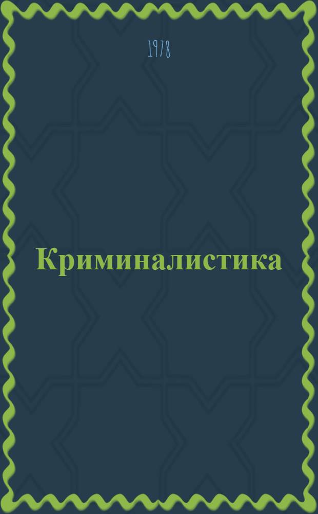 Криминалистика : Учебник для вузов МВД СССР