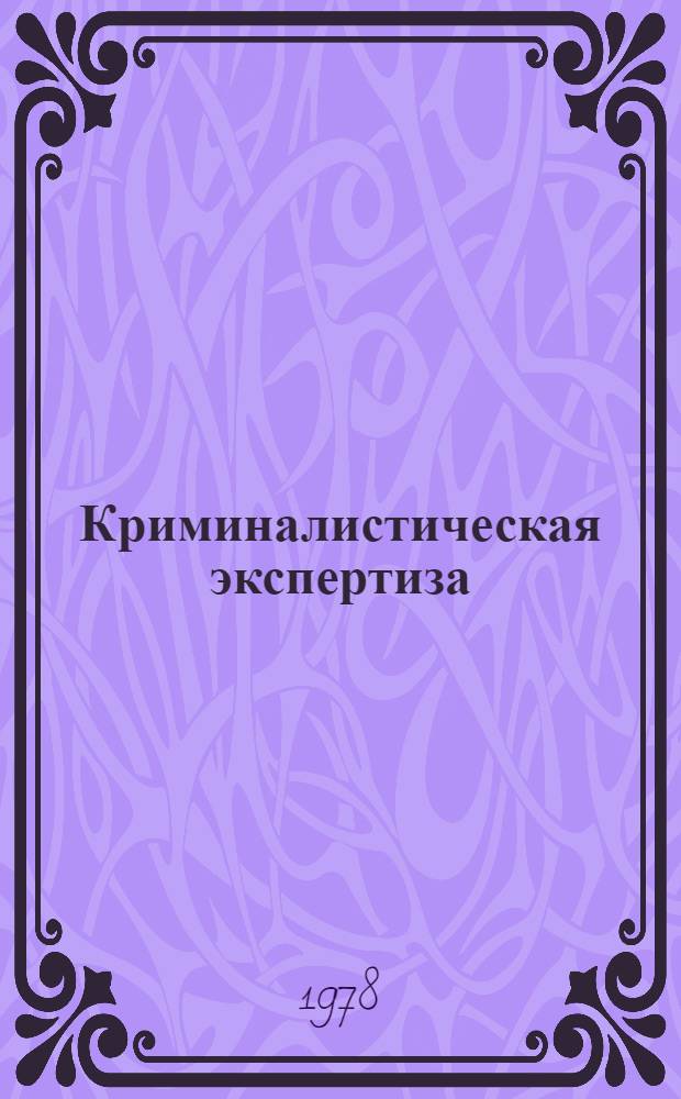 Криминалистическая экспертиза : Учеб. пособие. Ч. 2