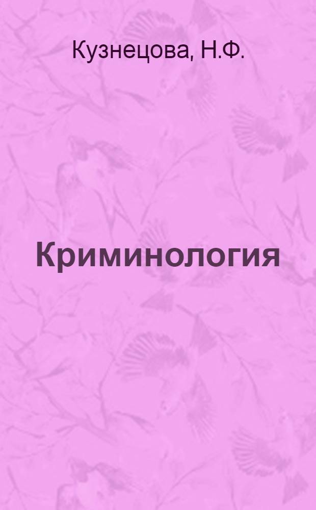 Криминология : Учебник для вузов по спец. "Правоведение"
