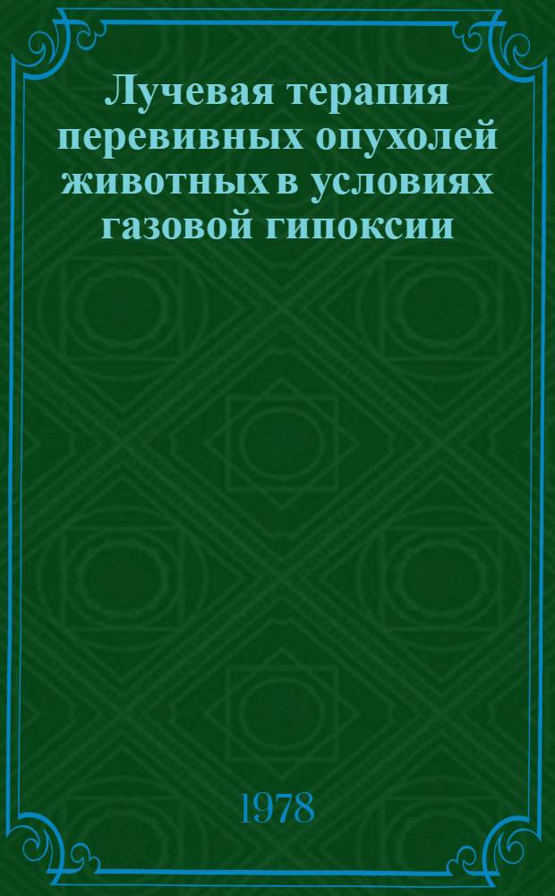 Лучевая терапия перевивных опухолей животных в условиях газовой гипоксии : Автореф. дис. на соиск. учен. степени канд. мед. наук : (14.00.14)