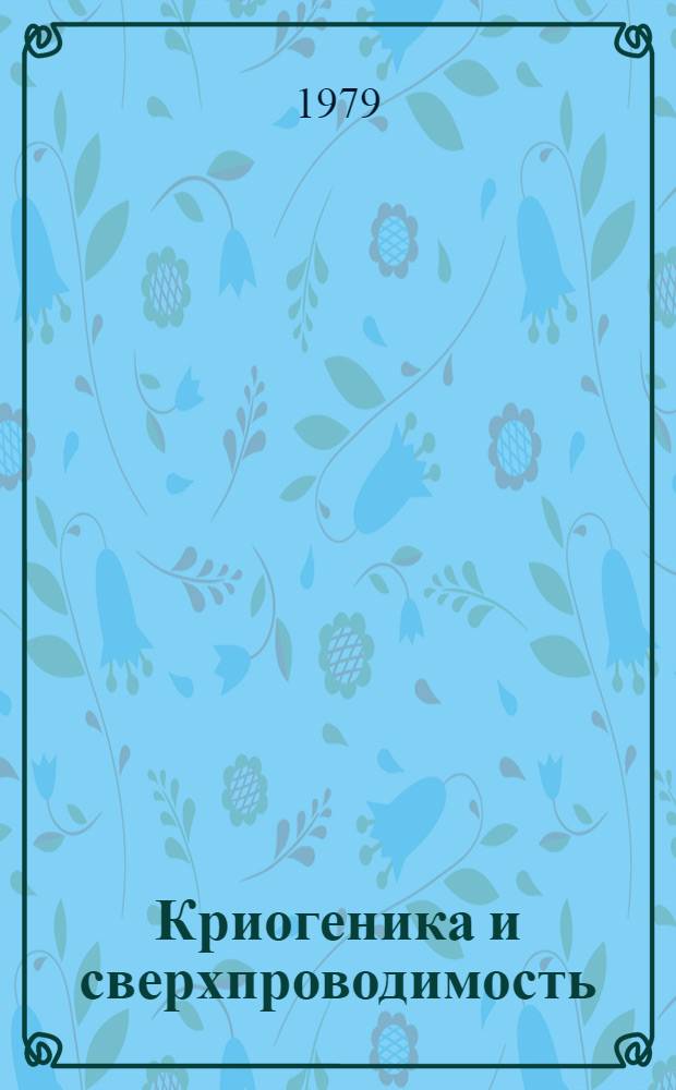 Криогеника и сверхпроводимость : Сб. статей