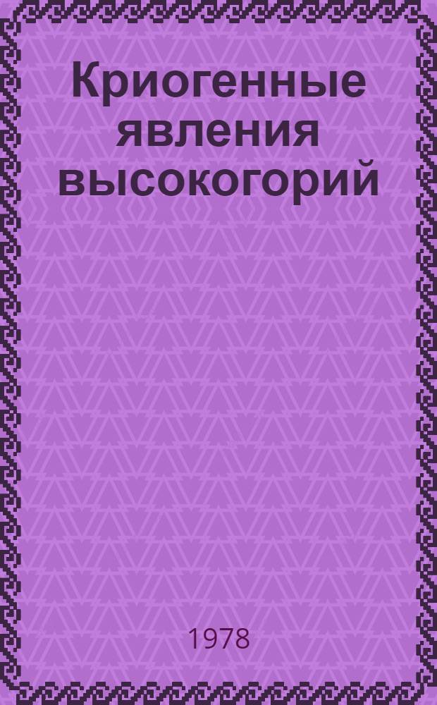 Криогенные явления высокогорий : Сб. статей