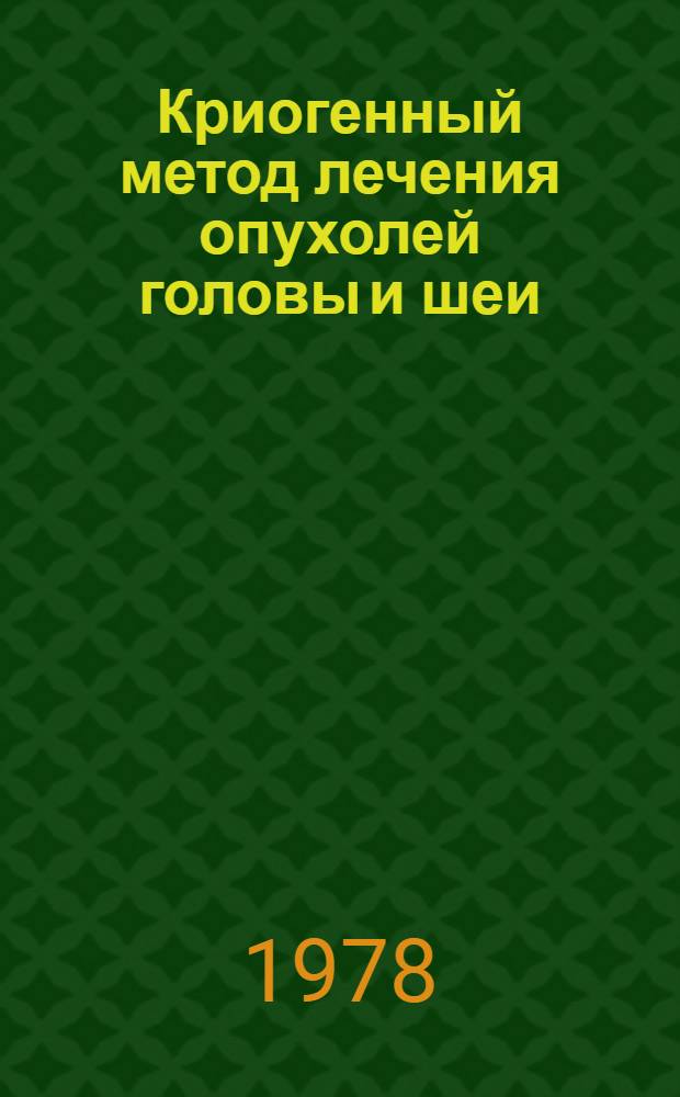 Криогенный метод лечения опухолей головы и шеи