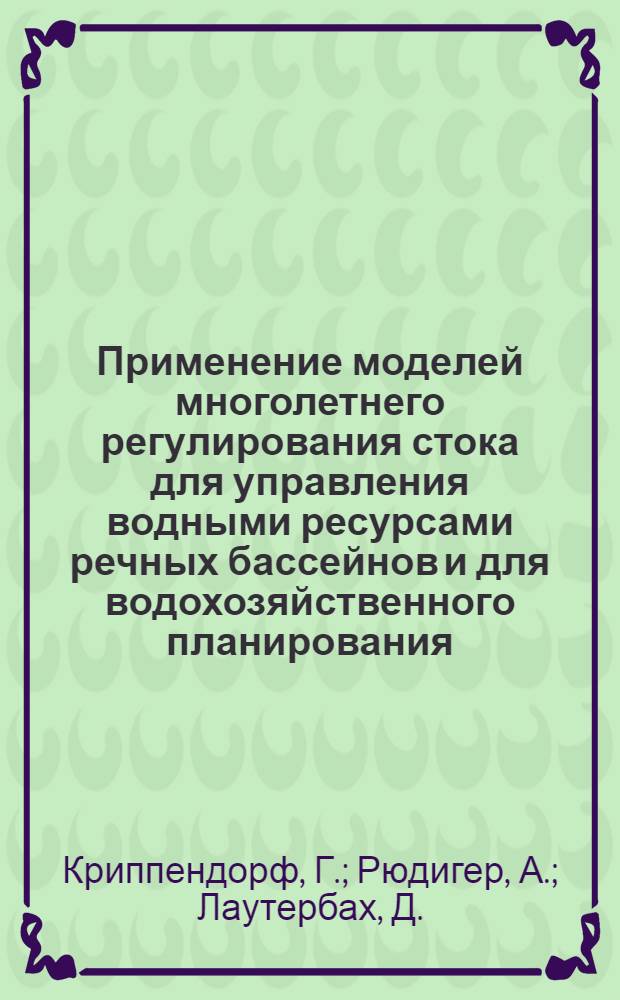 Применение моделей многолетнего регулирования стока для управления водными ресурсами речных бассейнов и для водохозяйственного планирования : Доклад