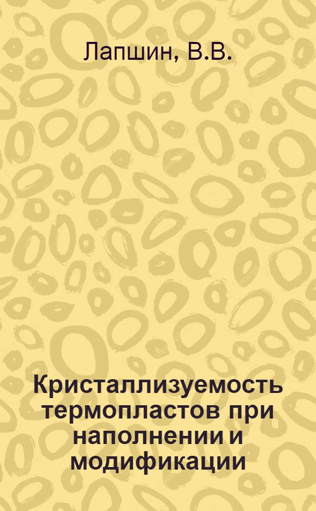 Кристаллизуемость термопластов при наполнении и модификации