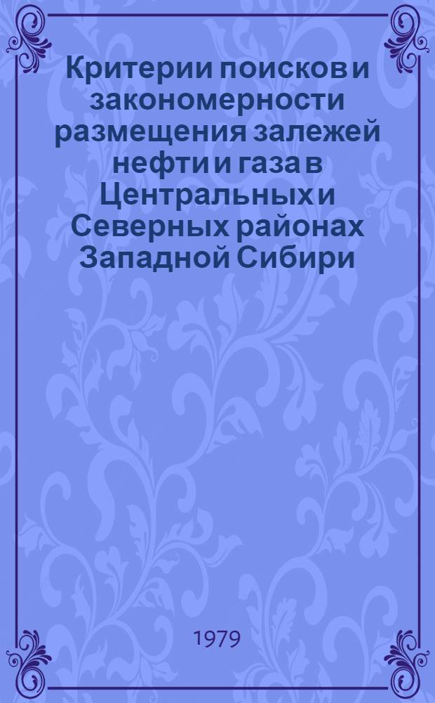 Критерии поисков и закономерности размещения залежей нефти и газа в Центральных и Северных районах Западной Сибири : Сб. статей
