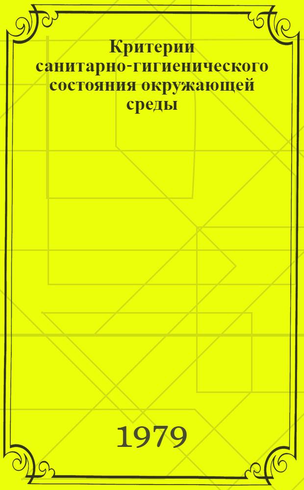 Критерии санитарно-гигиенического состояния окружающей среды : Совмест. изд. ВОЗ и Программы ООН по окружающей среде