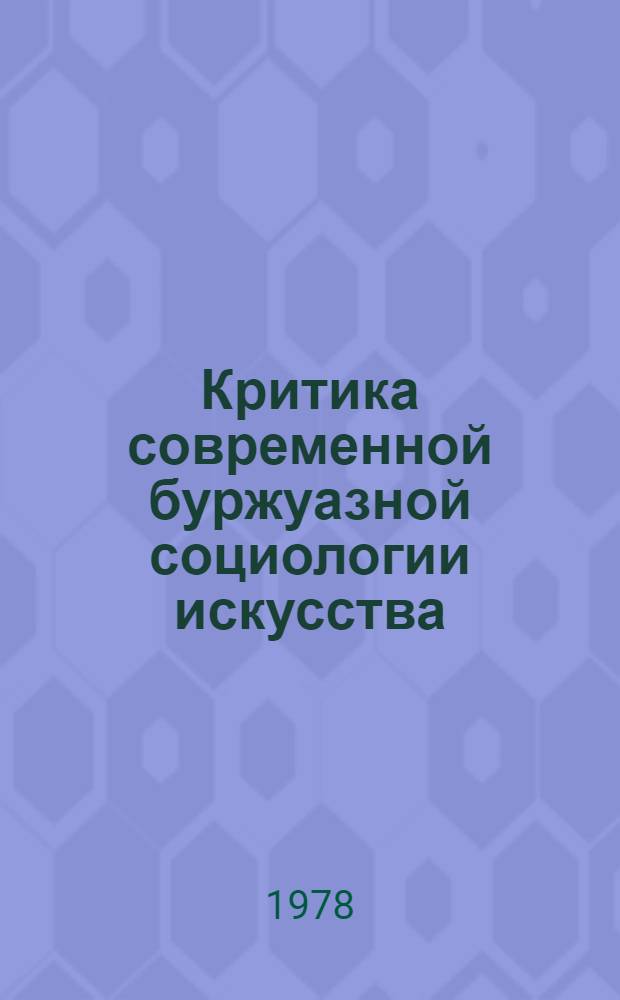 Критика современной буржуазной социологии искусства : Сб. статей