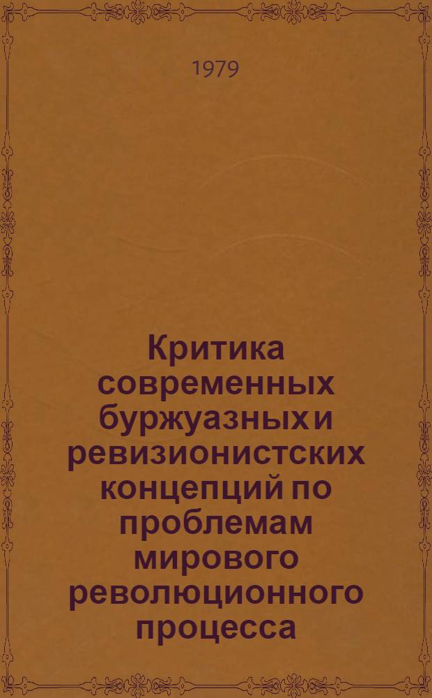Критика современных буржуазных и ревизионистских концепций по проблемам мирового революционного процесса