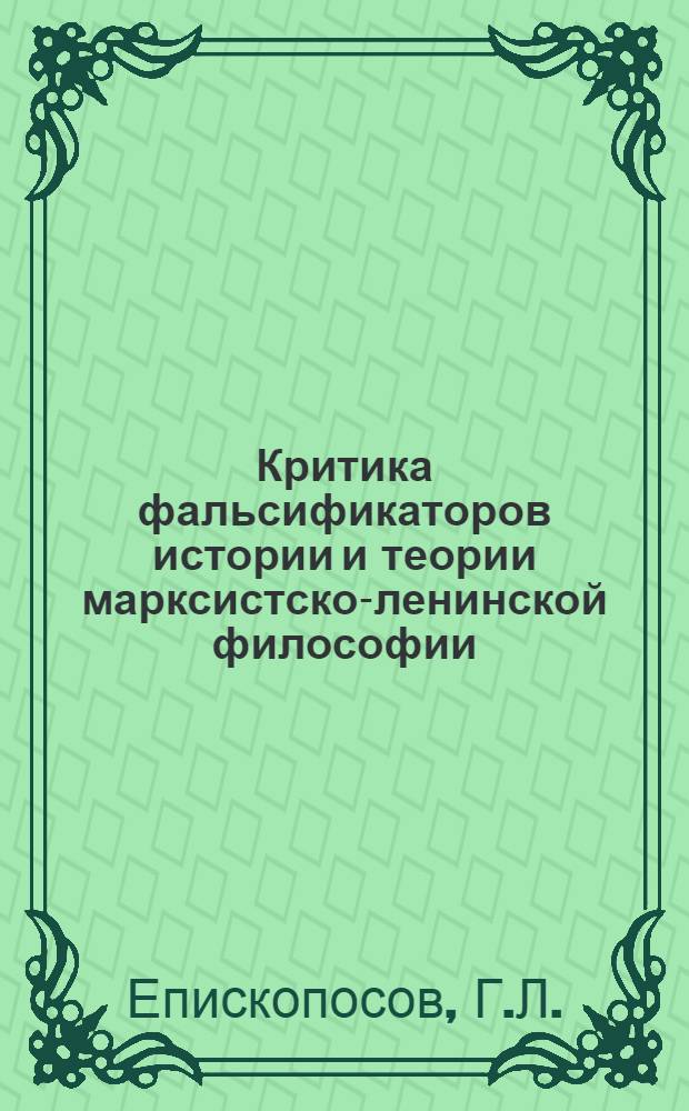 Критика фальсификаторов истории и теории марксистско-ленинской философии : Учеб. пособие для филос. фак. ун-тов