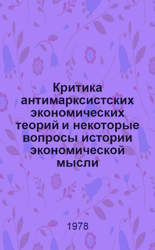 Критика антимарксистских экономических теорий и некоторые вопросы истории экономической мысли : Материалы всесоюз. науч. конф., состоявшейся в ТГУ в нояб. 1972 г