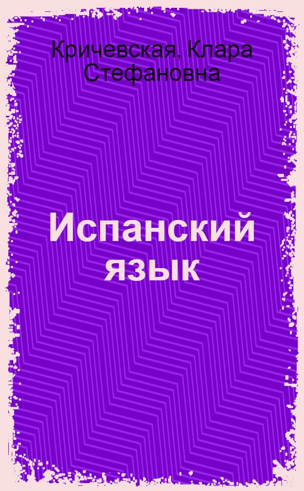 Испанский язык : Учебник исп. яз. для 7 кл. сред. школы