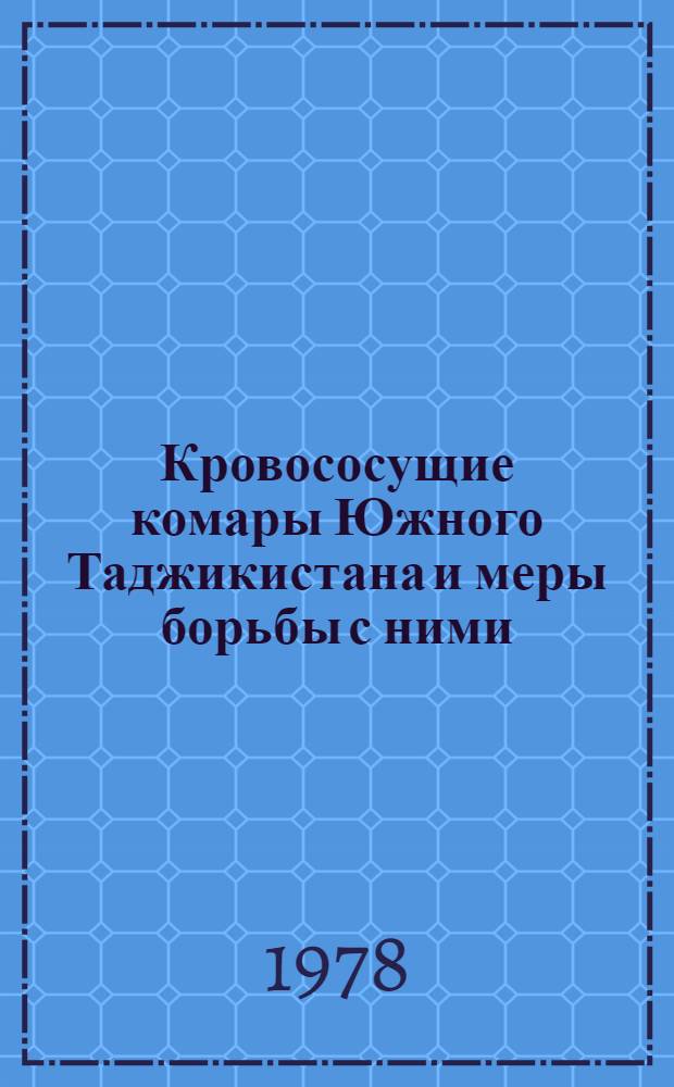 Кровососущие комары Южного Таджикистана и меры борьбы с ними : Метод. рекомендации