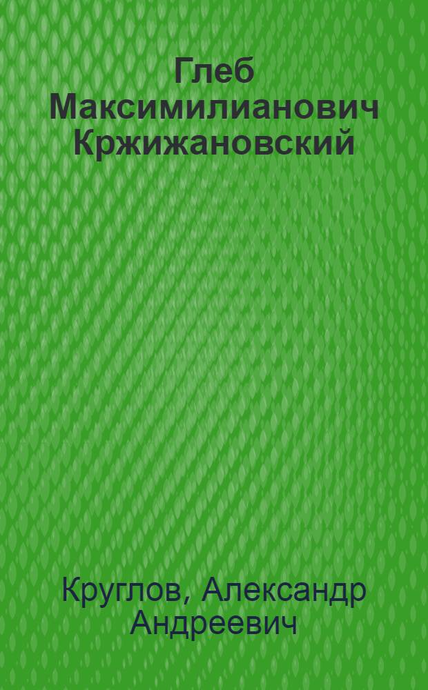 Глеб Максимилианович Кржижановский